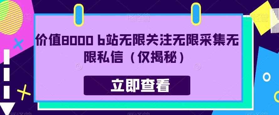 实用价值8000 b站无穷关注无穷搜集无穷私信（仅揭秘）