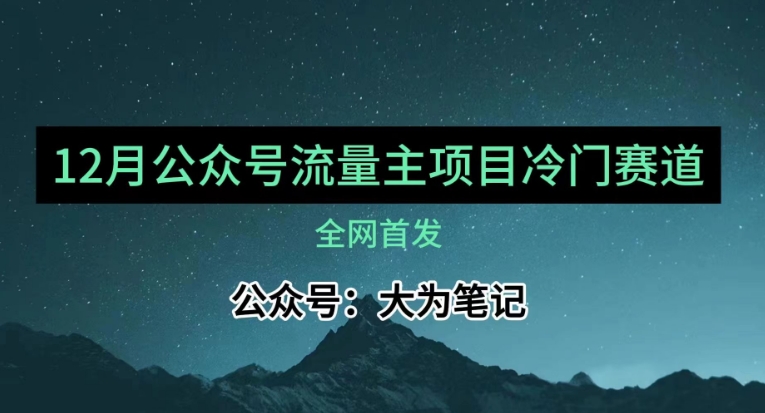 12月份全新微信公众号微信流量主冷门跑道强烈推荐，30篇之内就可入池！-暖阳网-优质付费教程和创业项目大全