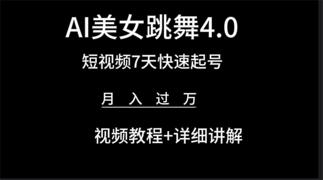 （9697期）AI美女视频跳舞4.0版本，七天短视频快速起号变现，月入过万（教程+软件）