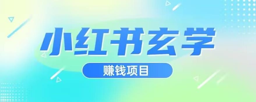 小红书的风水玄学新项目，立即入门实际操作，日入500【揭密】