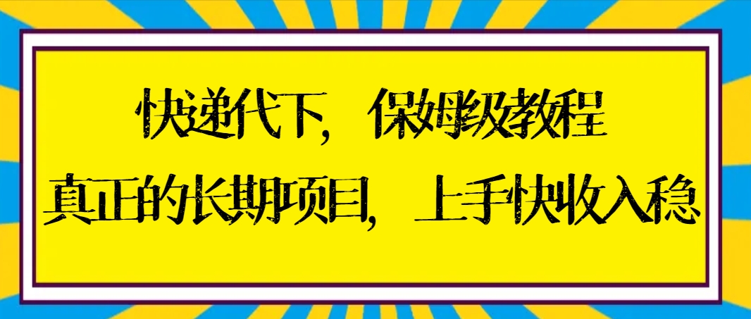 （8918期）快递代下家庭保姆级实例教程，真正意义上的长期项目，易上手收益稳【实际操作 方式】