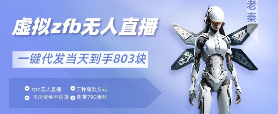 通过支付平台无人带货、不囤货佣金10%一键代发当天到手803块