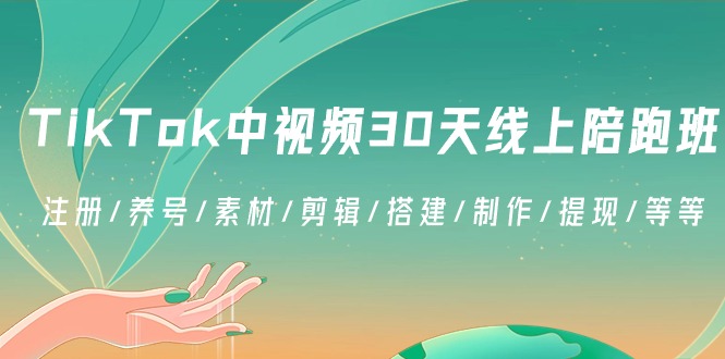 TikTok中视频30无线天线上陪跑班：申请注册/起号/素材内容/视频剪辑/构建/制做/取现/等