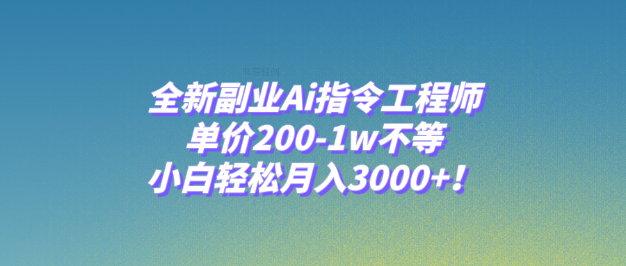 （7998期）全新升级第二职业Ai命令技术工程师，价格200-1w左右，新手轻轻松松月入3000 ！-暖阳网-优质付费教程和创业项目大全