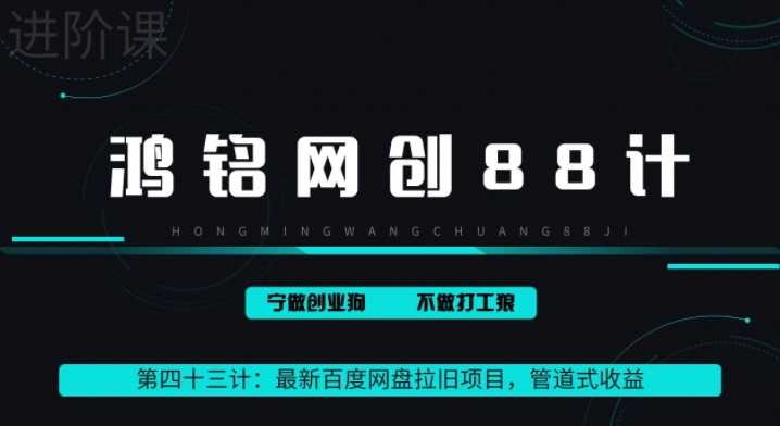 鸿铭网创88计之43计：最新百度网盘拉旧项目，管道式收益，轻松月入过万