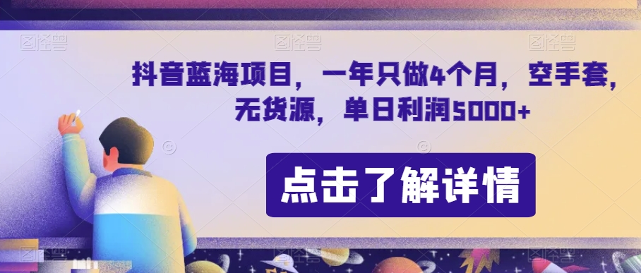 抖音蓝海新项目，一年就做4个月，空手套，无货源电商，单日盈利5000 【揭密】-暖阳网-优质付费教程和创业项目大全