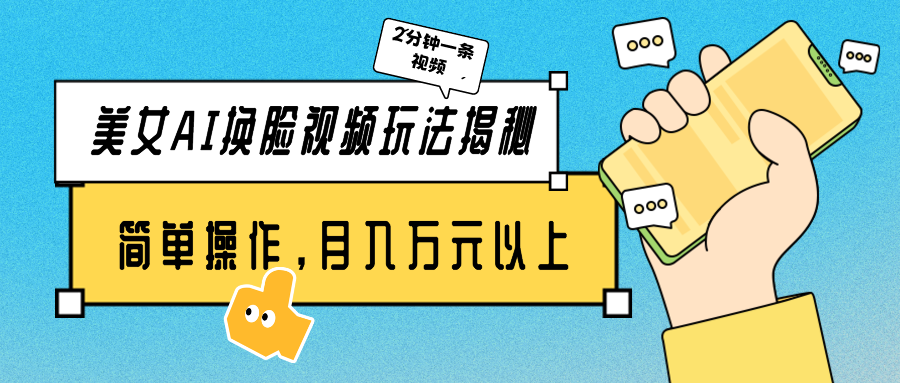 漂亮美女AI换脸视频游戏玩法揭密：2min制做一条，易操作月入多万元！