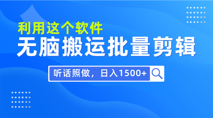 （9614期）每日30min，0基本利用软件没脑子运送大批量视频剪辑，仅需照着做日入1500