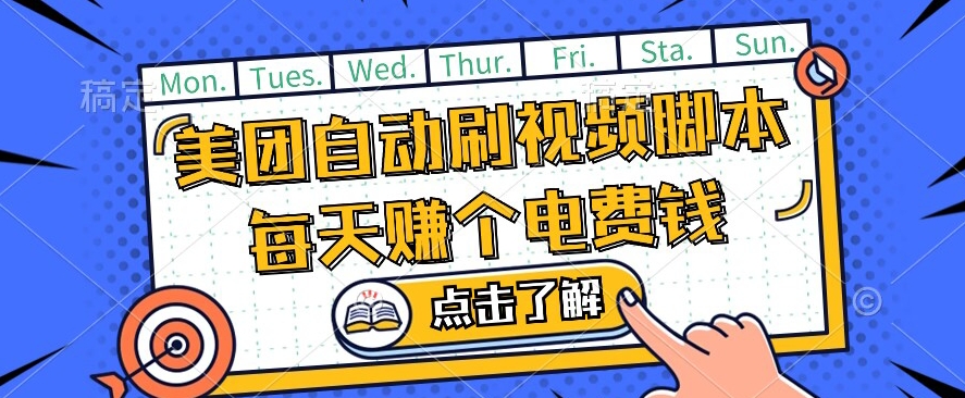 美团视频掘金队，解锁新技能脚本制作全自动控制，不需要人工实际操作可批量处理【揭密】