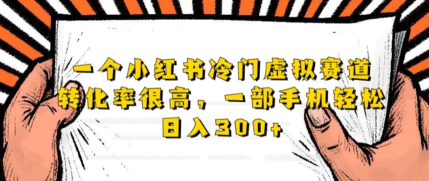 一个小红书冷门虚拟赛道，转化率很高一部手机轻松日入300+