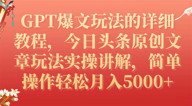 （7600期）GPT热文游戏的玩法详尽实例教程，今日今日头条原创文章内容游戏玩法实际操作解读，易操作月入5000