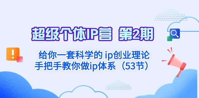 超级个体·IP营 第2期：让你一套科学合理的ip自主创业基础理论 教你如何做ip管理体系