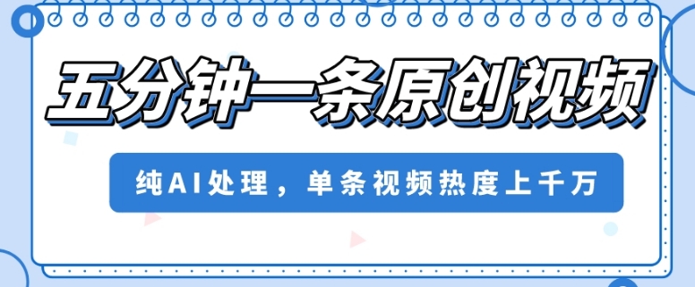 五分钟一条原创短视频，纯AI解决，一条短视频关注度几千万【揭密】-暖阳网-优质付费教程和创业项目大全