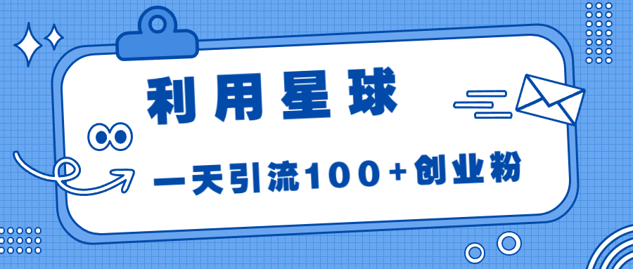 运用星体，一天引流方法100 自主创业粉！