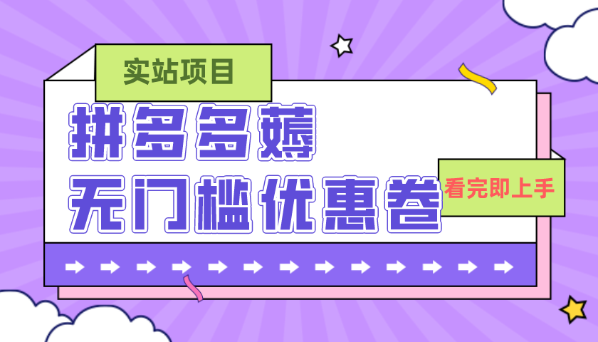 （7769期）拼多多最新薅零门槛优惠券新项目，0成本费，现阶段还可以做，亲自测试，一单在50-500