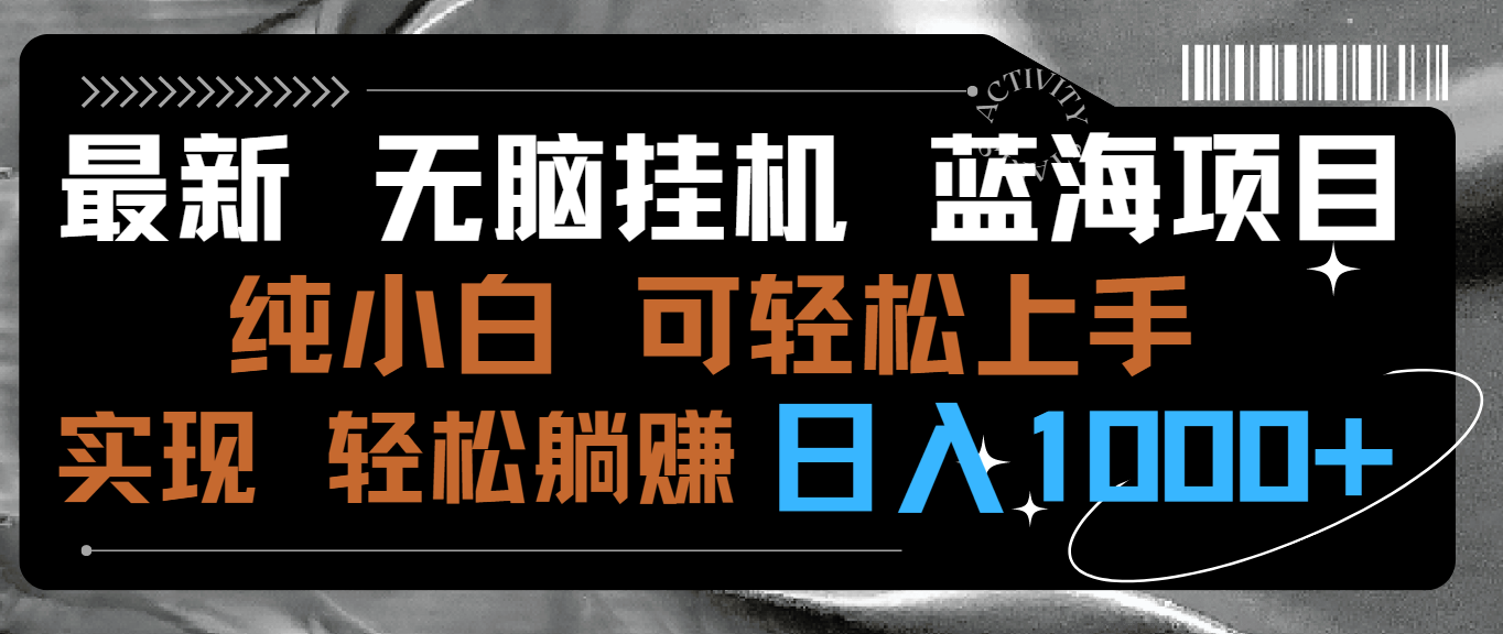 （9012期）全新没脑子放置挂机蓝海项目 纯小白易操作 简单轻松 有手就行 没脑子躺着赚钱 日入1000