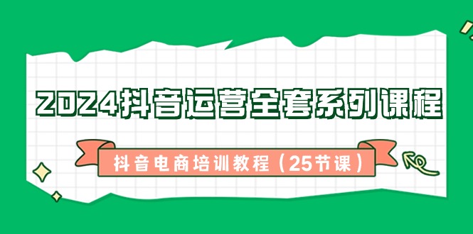 2024自媒体运营整套主题课程，抖音直播带货培训教材（25堂课）