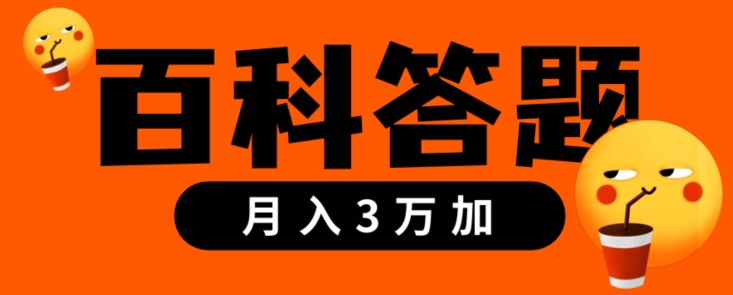 靠百科答题，每天10分钟，5天干粉，多渠道变现，轻松月入3w+