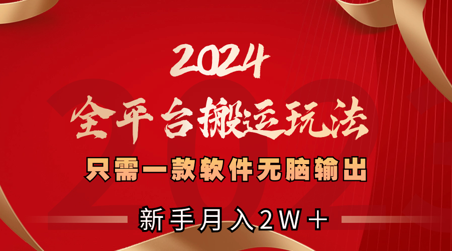 （8482期）2024全网平台运送游戏玩法，仅需一款软件，没脑子导出，初学者也可以月入2W＋