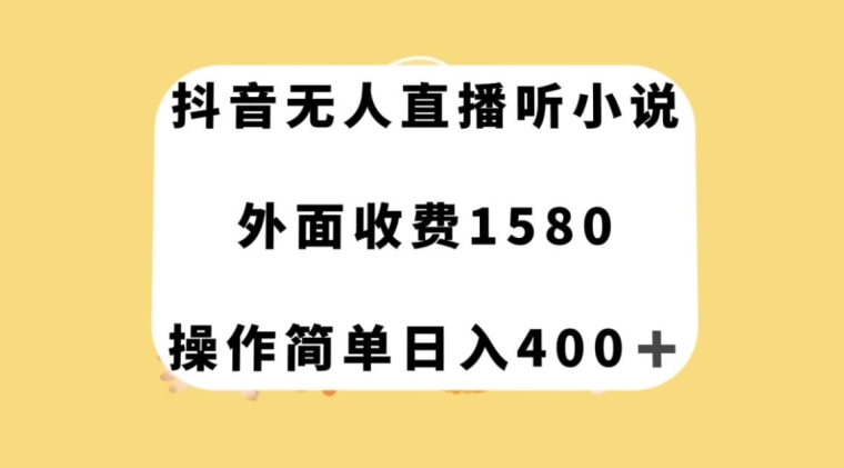 抖音无人在线听有声小说，外边收费标准1580，使用方便日入400 【揭密】