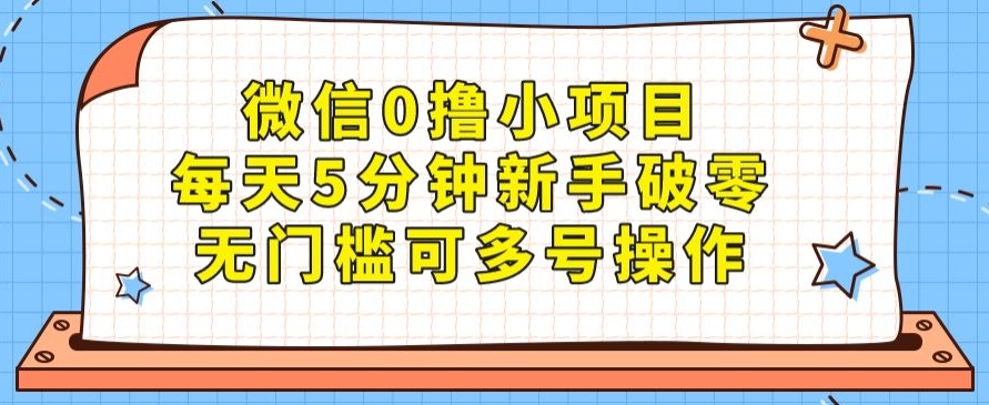 手机微信0撸小程序，每日5min初学者破零，零门槛可以多号实际操作