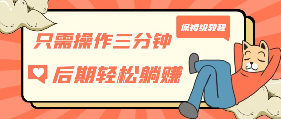 （7179期）仅需实际操作三分钟，得到处于被动美元收益，中后期轻轻松松躺着赚钱，家庭保姆级实例教程