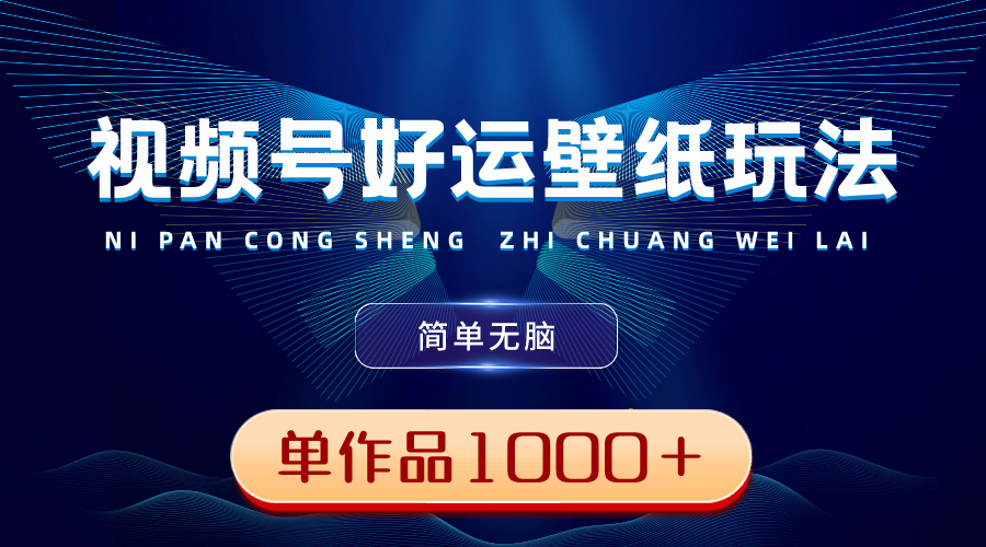 （8691期）微信视频号好运壁纸游戏玩法，简易没脑子 ，发一个爆一个，单著作盈利1000＋