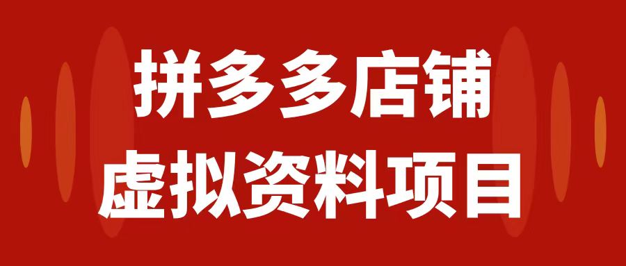 （7667期）拼多多商家虚拟资源项目，教科书式实际操作游戏玩法，轻轻松松月入1000