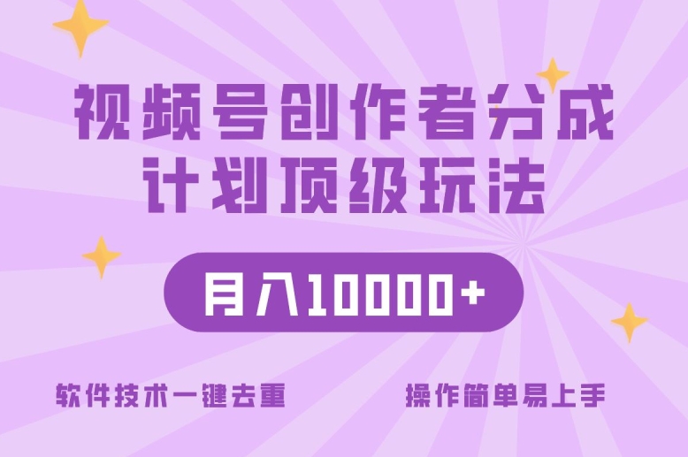 视频号创作者分成顶级玩法，纯小白也能100%原创，无脑月入10000+