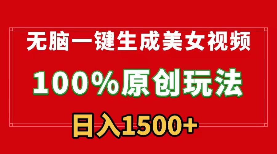 （9237期）没脑子一键生成美女丝袜，100%过原创设计，多种多样变现模式，流量多就会有盈利，日…