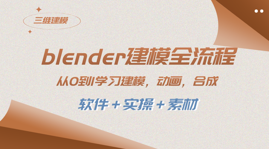 （8277期）blender模型全过程 从0到1学习建模 动漫 3D渲染 视频剪辑 生成(手机软件＋实际操作＋素材内容)