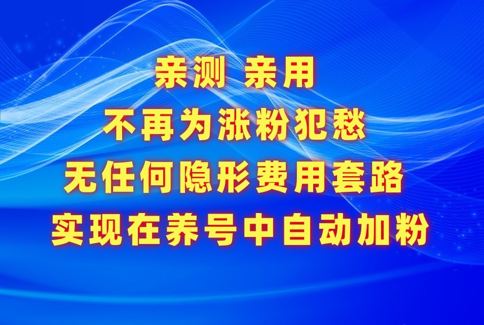 不必为增粉发愁，用这个增粉APP解决你的涨粉难的问题，在起号中全自动增粉