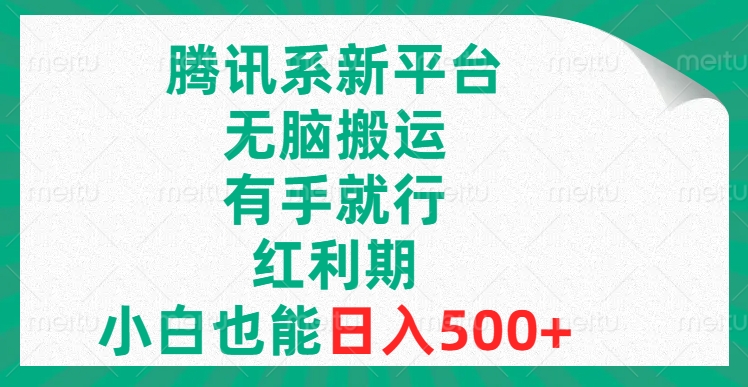 （8366期）腾讯系新渠道，没脑子运送，有手就行，风口期，新手也可以日赚500