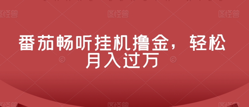 番茄畅听放置挂机撸金，轻轻松松月入了万-暖阳网-优质付费教程和创业项目大全