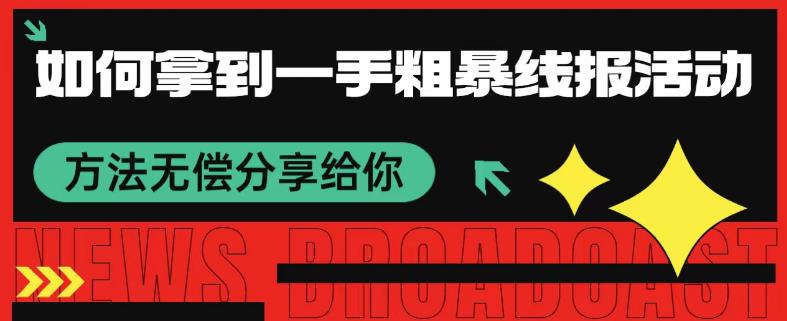 怎样取得一手粗鲁线报网主题活动方式 免费分享给大家