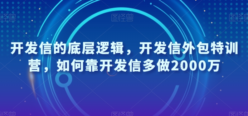 外贸开发信的底层思维，外贸开发信业务外包夏令营，怎样靠外贸开发信每天做2000万