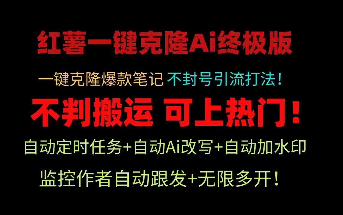 小红书一键克隆Ai终极版！独家自热流爆款引流，可矩阵不封号玩法！