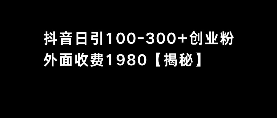 （8816期）抖音吸粉自主创业粉单日100-300自主创业粉