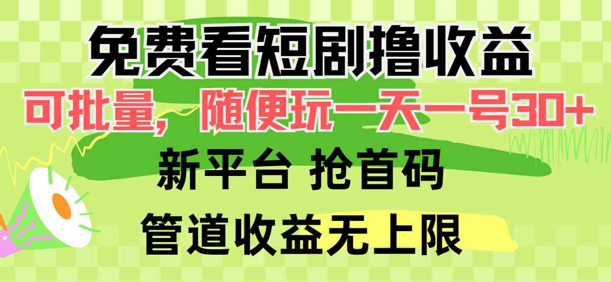 （9747期）免费看短剧撸收益，可挂机批量，随便玩一天一号30+做推广抢首码，管道收益