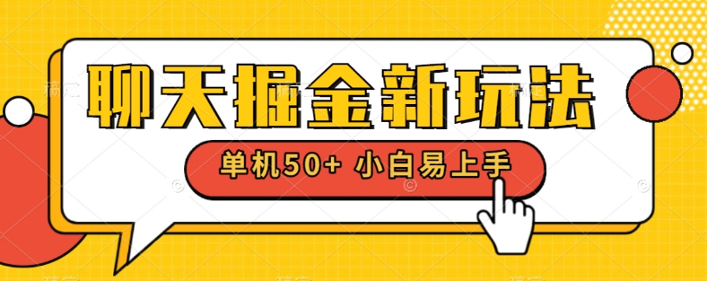 闲聊掘金队新模式单机版日入50 平稳长期吃肉游戏玩法