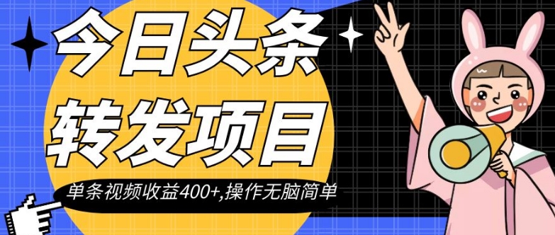 今日今日头条分享新项目，一条视频收益400 ,实际操作没脑子简易【揭密】