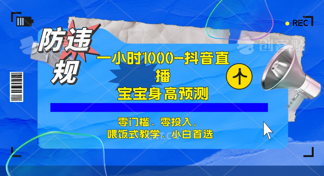 （7245期）三十分钟1000 ，孩子身高预测分析零门槛、零资金投入，喂食教学模式、新手优选