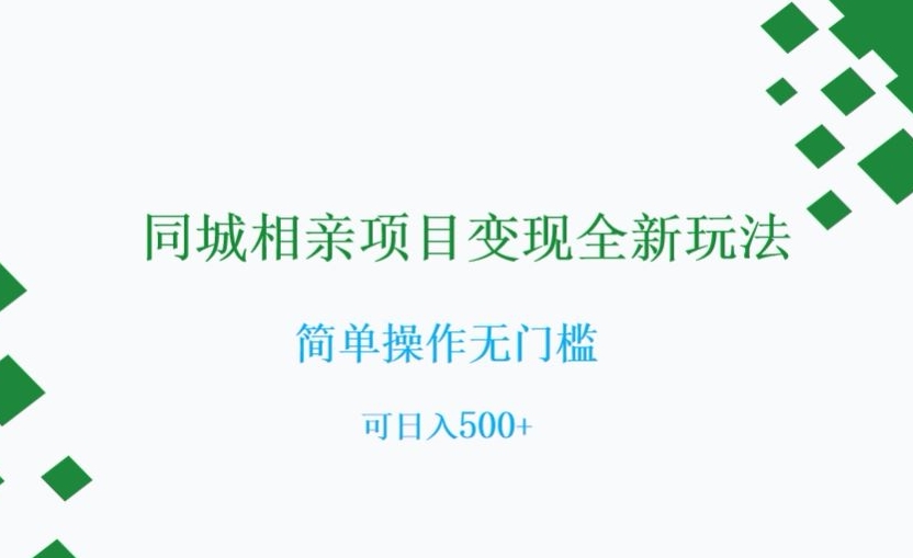 同城相亲新项目转现全新玩法，易操作零门槛，可日入500 【揭密】-暖阳网-优质付费教程和创业项目大全