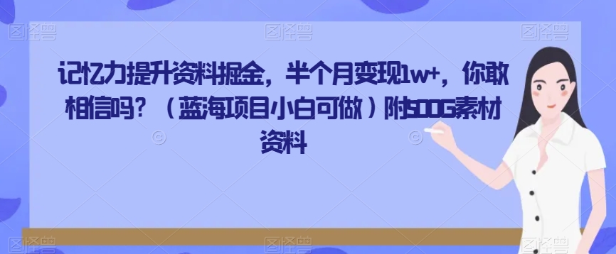 记忆力提升材料掘金队，大半个月转现1w ，你会信么？（蓝海项目小白可做）附500G素材资源-暖阳网-优质付费教程和创业项目大全