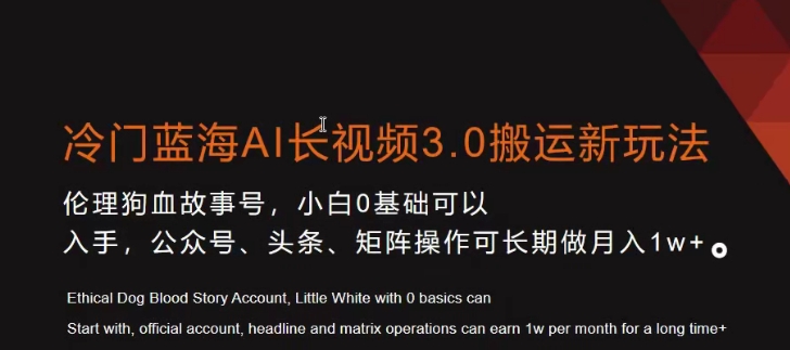 冷门蓝海AI长视频3.0搬运新玩法，小白0基础可以入手，公众号、头条、矩阵操作可长期做月入1w+【揭秘】