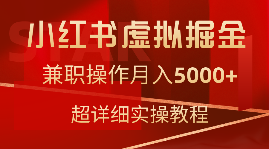 （9200期）小红书虚拟掘金，兼职操作月入5000+，超详细教程