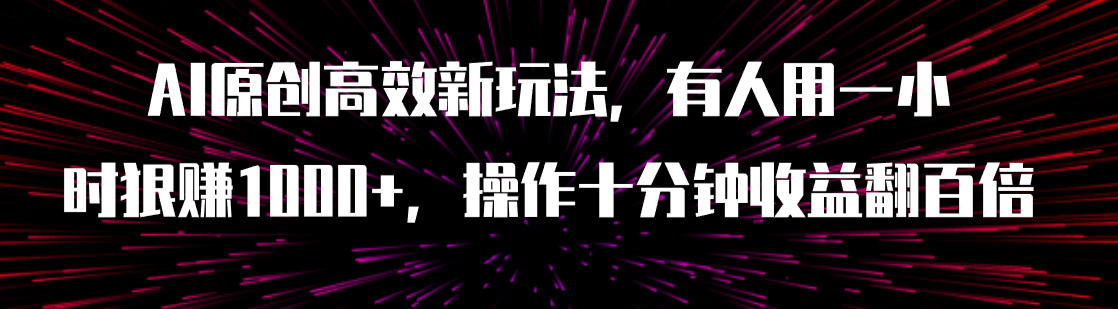 （7700期）AI原创设计高效率新模式，有人拿一小时狠赚1000 实际操作十分钟盈利翻千倍（附手机软件）