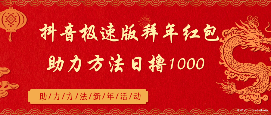 （8930期）抖音极速版拜早年红包助力方式日撸1000