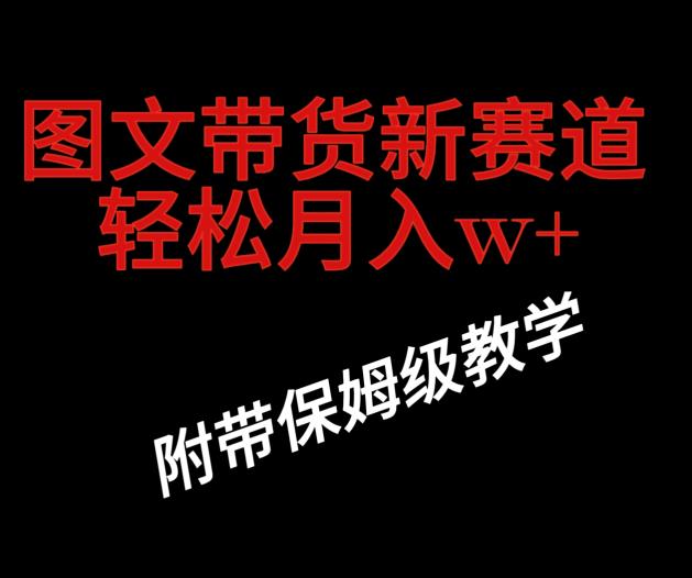 抖音图文卖货新模式，实际操作非常简单，但是非常爆利，有些人单月盈利过百万(附家庭保姆级实例教程)