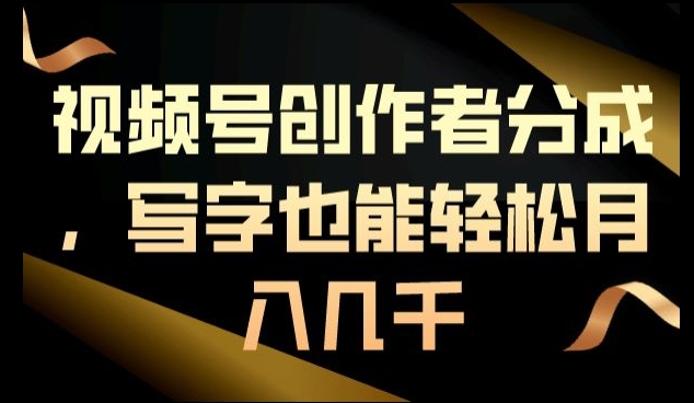 视频号创作者分成，写字也能轻松月入几千